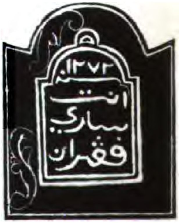 A black seal impression with a lobed top, a Jawi inscription and a date in its central panel.