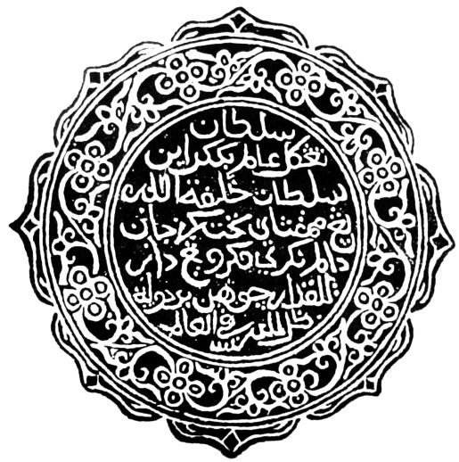 A circular seal with a scalloped outer rim, filled with concentric bands of Arabic script around a central panel of larger lettering, printed in black on white.